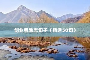 学生励志简短正能量句子大全（精选50句）