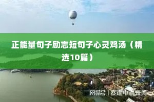 名人名言励志语录经典短句读书（精选50句）