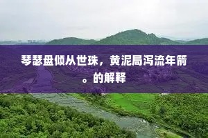 至今忠烈气，皎皎白日贯。上一句是什么？