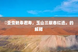暮倚晕月城，悲歌泪如霰。下一句是什么？