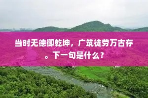 园林聊日涉，守拙若硁硁。的释义