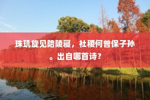 一溪入花气，万木度风声。的意思及出处