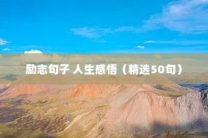 格言短句 励志（精选50句）