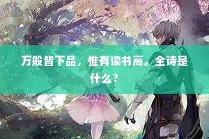 两雏赖教植，余亦借箴规。全诗是什么？