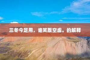 日月不待人，行路苦逶迤。的解释