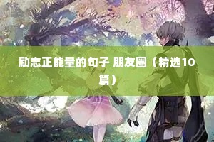 服务行业的励志短句（精选8篇）
