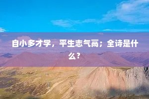 鴳飞抢榆枋，鸿羽渐云逵。的释义