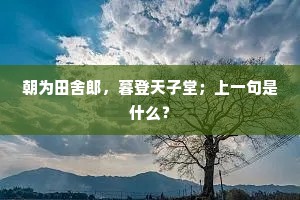 丝纶降，号令分，寰中天子，塞外将军。下一句是什么？