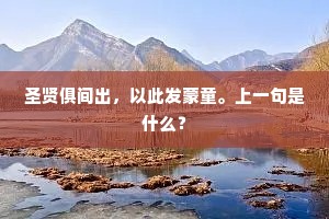 把酒待月生海陬，月到行午醉未休。的意思及出处