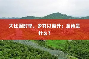 残息乃复如悬疣，得官相望真如囚。上一句是什么？