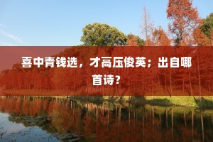 我今鬓发已丝志已偷，力不能前钝如牛。出自哪首诗？