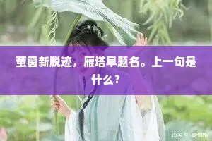 泡浪亦悟吾生浮，尚壮欲以华簪投。上一句是什么？