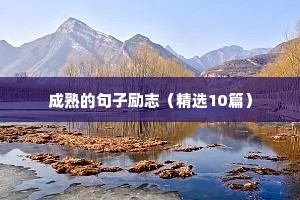 梦想的励志短句（精选40句）