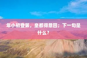 日月逐逐同传邮，何用自与身为矛。的意思及出处