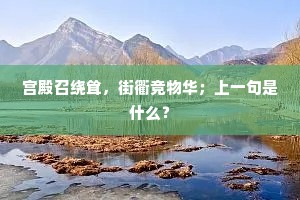 有桂独后发，若自甘退藏。的解释
