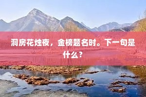 仰天望蟾阙，一枝列上方。下一句是什么？