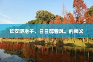 冬荣本我辈，先后何自妨。上一句是什么？