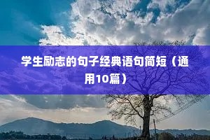 改过自新的励志短句（通用10篇）