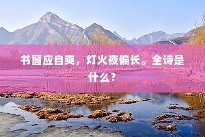 老子平生殊不浅，诸君少住对胡床。的释义