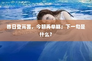 举手谢鸟鹊，尤喜当何从。全诗是什么？