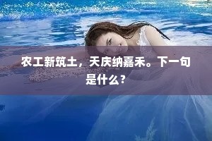 君携嘉客江亭醉，我泛扁舟楚泽秋。下一句是什么？