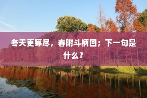 澹泊轻云寒不收，未成春雨只添愁。出自哪首诗？