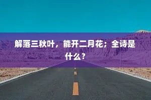 梅莟苍香边蹈雪来，杏花雨里带春回。出自哪首诗？