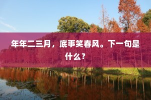 彳亍阡陌间，牛与人争路。下一句是什么？