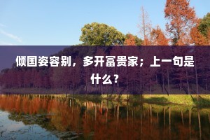 与客携壶连夜饮，任蟾光、飞上阑干角。全诗是什么？