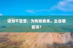 都不恋、黑头黄阁。下一句是什么？