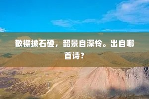 道场散、饥鸦掠食，兵尘梗、归雁无书。的解释