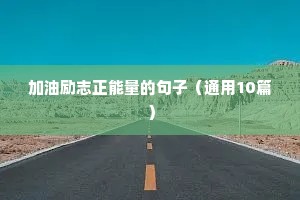 励志文案短句干净治愈阳光（精选50句）