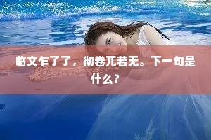 敝裘还补绽，披拂动归心。上一句是什么？