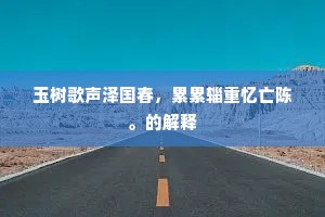 骇猿时落木。惊鸿屡断行。全诗是什么？