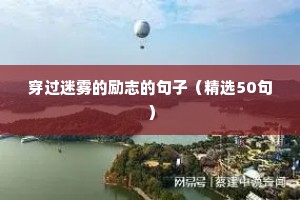 早晨励志短句正能量（精选10篇）