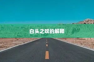 白头之叹的解释