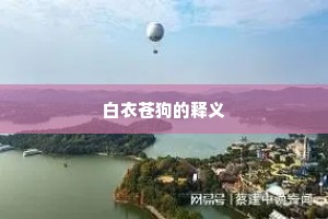 白衣苍狗的释义