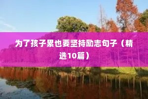 霸气的励志短句（精选50句）
