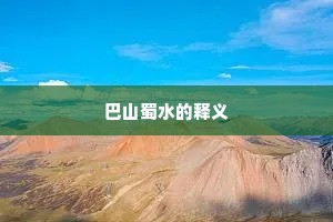 巴山蜀水的释义