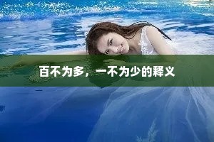 百不为多，一不为少的释义