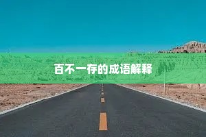 百不一存的成语解释