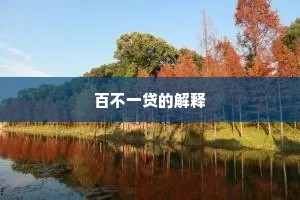 百不一贷的解释