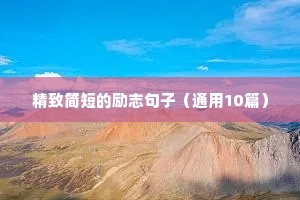 励志的句子简短一句话（通用10篇）