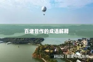百堵皆作的成语解释
