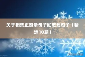 超级励志句子（精选10篇）