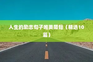励志正能量经典短句（精选10篇）