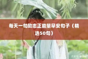 人生感悟励志经典句子（精选50句）