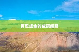 百忍成金的成语解释