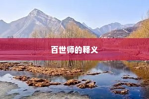 百世师的释义