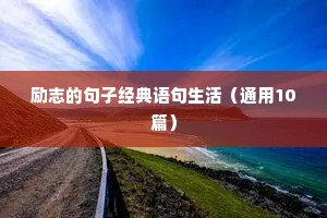 告别过去的励志句子（通用10篇）